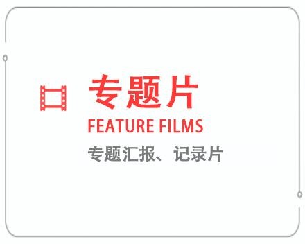 甘南专题片/记录片 